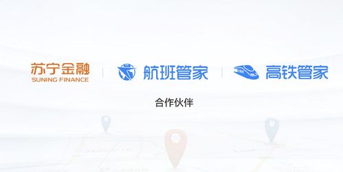 跨界携手，场景拓展 苏宁金融联合高铁管家与航班管家开启出行金融新篇章